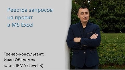 Реестра запросов на проект в MS Excel