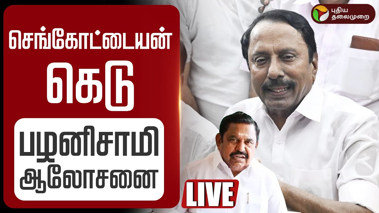 🔴BREAKING: செங்கோட்டையன் கெடு - பழனிசாமி ஆலோசனை | Sengottaiyan | ADMK Meeting | Dindigul | EPS | PTD