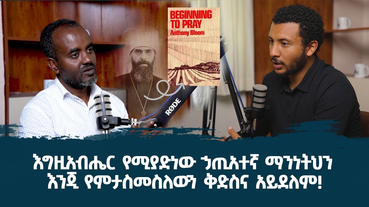 ጸሎትን ስለመጀመር - Beginning to Pray | ኤማሁስ ዳሰሳ 5