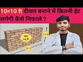 #10×10 फुट की दीवार बनाने में कितनी ईट लगेगी कैसे निकाले। #civilengineering. #viral. #trending.