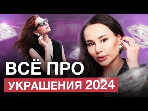Эти украшения должны быть в твоей шкатулке в 2024 году! / Главные тренды украшений