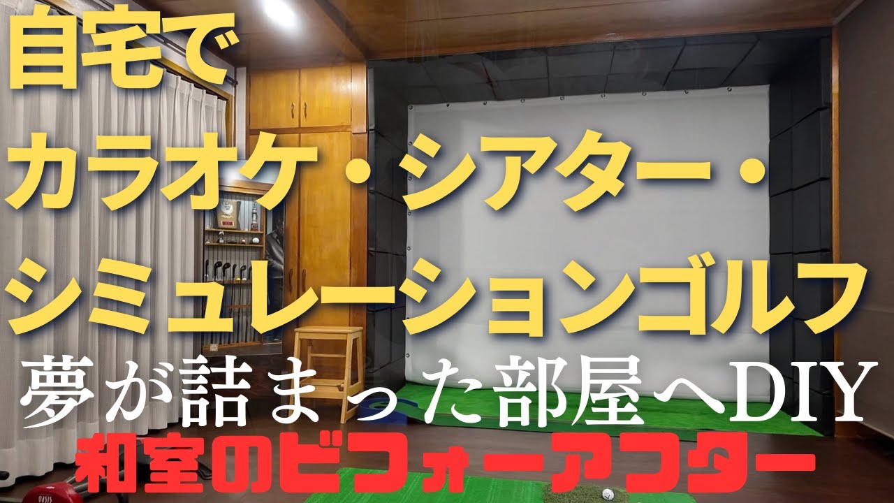 DIYで格安でリフォーム　カラオケ　シアター　シミュレーションゴルフ　何でも出来る夢が詰まった部屋