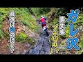 【輩先輩】ガレ沢の難所でついにブチギレ?!