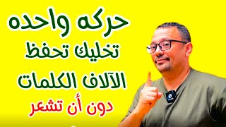 سر يذوب مشاكل الكلمات الانجليزية ( الحلقه 8) كورس التأسيس