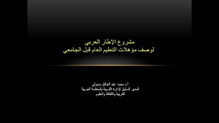 د. محمد عبد الخالق مدبولي مشروع الإطار العربي لوصف المؤهلات