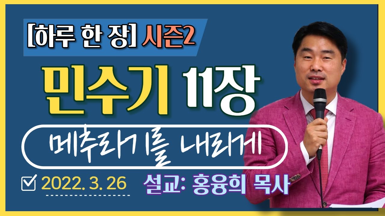 [하루 한 장2] 민수기11장_메추라기가 내리게