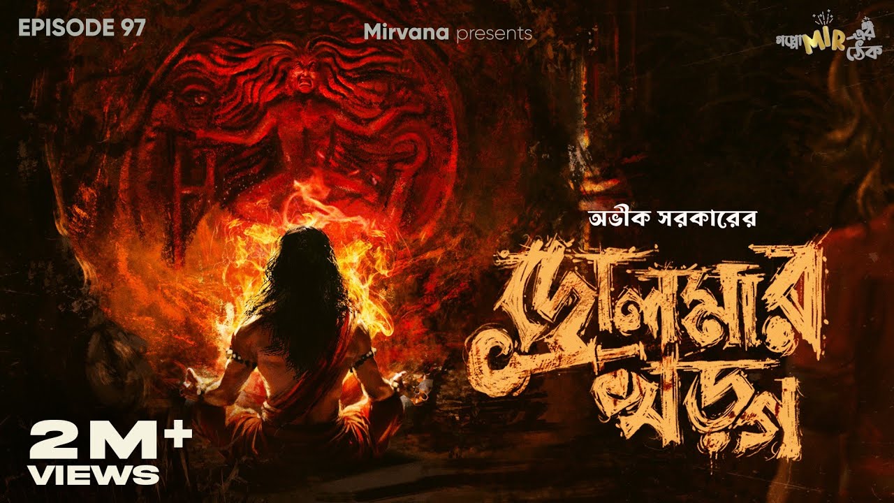 Drolma-r Kharga By Avik Sarkar | Deep | Sudip | Mir | Godhuli | #GoppoMirerThek EP 97 |