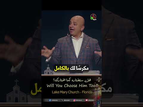هل ستختاره كما اختارك - القس/ شادي سليمان