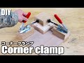 【簡単DIY】直角組に便利なコーナークランプの作り方／How to make a simple corner clamp
