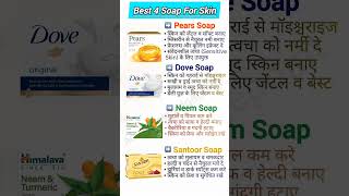 ये साबुन सबसे ज्यादा यूज़ होता है Healthy Skin के लिए 🔥 #shortsfeed #shorts