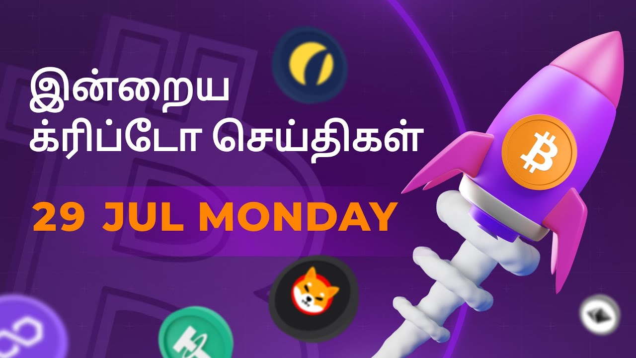 29/07/2024 Cryptocurrency Tamil news today | Shiba inu coin news | crypto news | Bitcoin Tamil