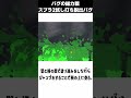 「バグの総力戦」スプラ2試し打ち場脱出バグについて知ってる？#splatoon3 #スプラトゥーン3 #雑学