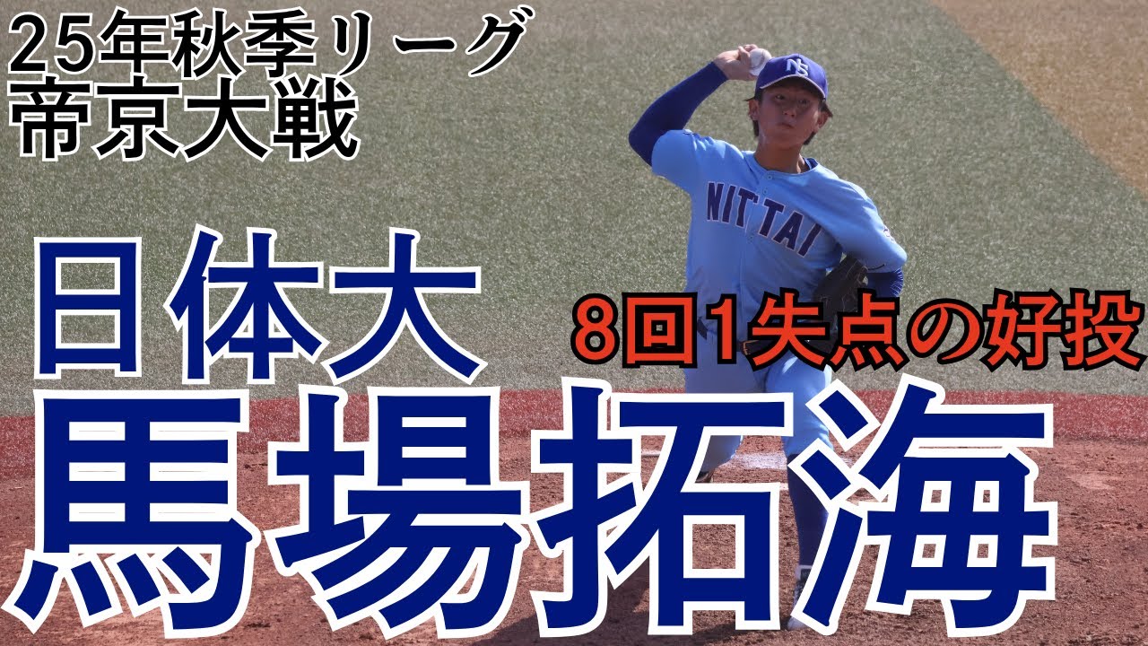 【2026年ドラフト候補】日体大　馬場拓海　25年秋季リーグ　帝京大戦