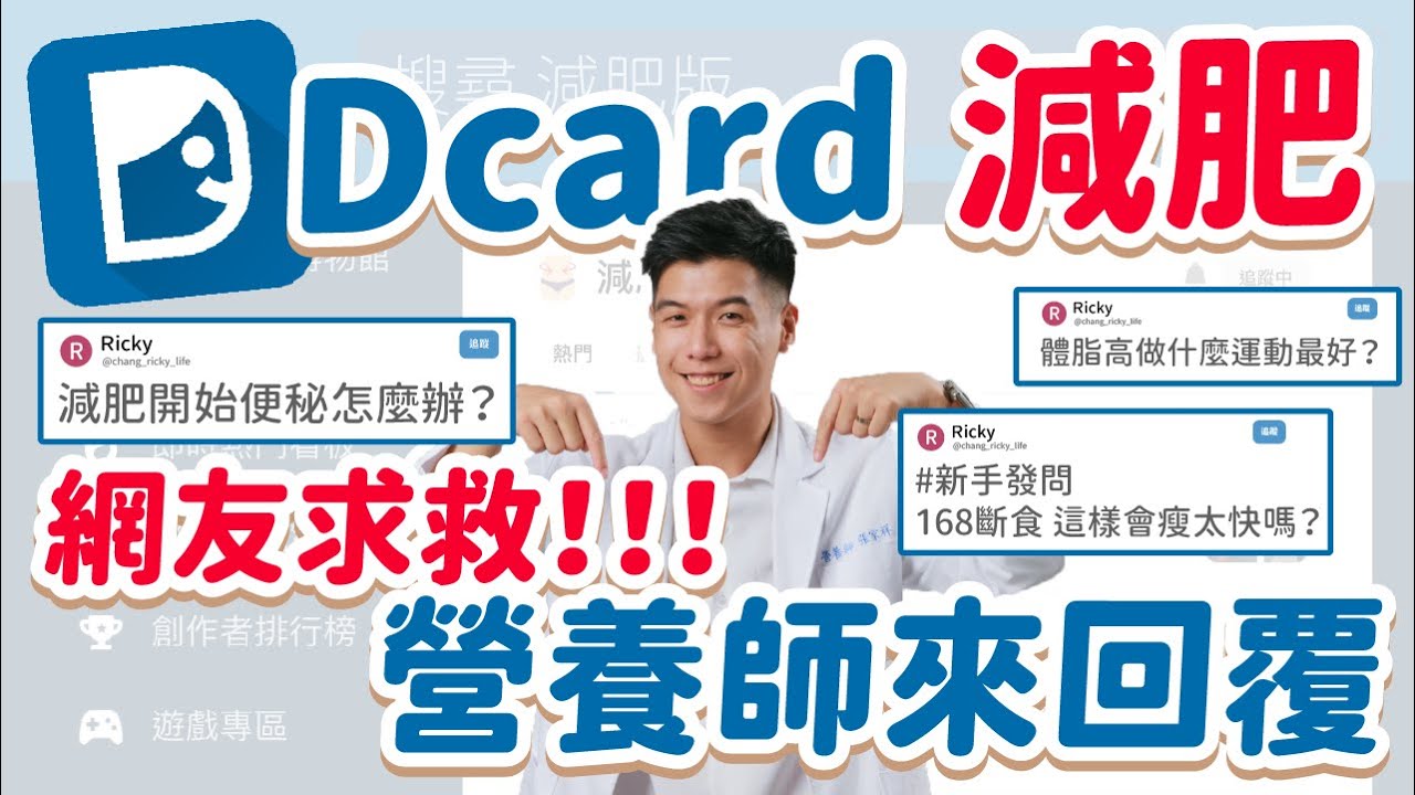 Dcard 網友求救 !!! 減肥版都在問什麼｜超商飲食怎麼搭？大體重適合的運動？｜營養師來回覆