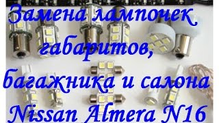 Замена лампочек на диоды, габаритов, багажника и салона на Nissan N16 Замена лампочек на диоды, габаритов, багажника и салона на Nissan N16
