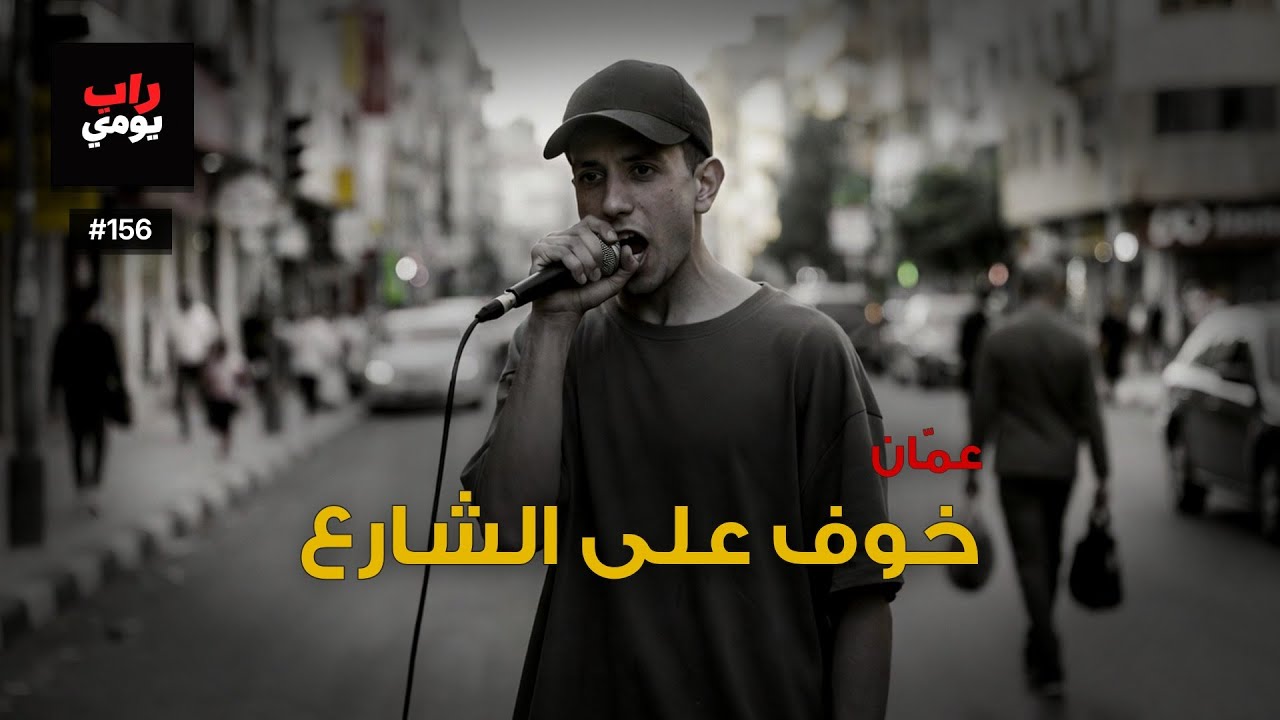 عمّان | Ep. 156 | تنفّس، المدينة تشدّ — نبض مختلف