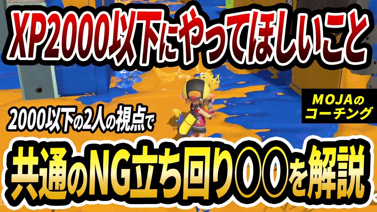 XP2000以下向けに解説！このレート帯の2人の視点で共通の課題をコーチング！【スプラトゥーン3】【初心者必見】【リスナーコーチング】