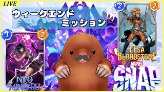 【＃MARVEL SNAP 】WEミッション！エルサ、ニコで遊ぶ！【マーベルスナップ】