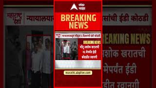 Ashok Kharat ED Custody : भोंदू खरातला २६ मेपर्यंत ईडी कोठडी