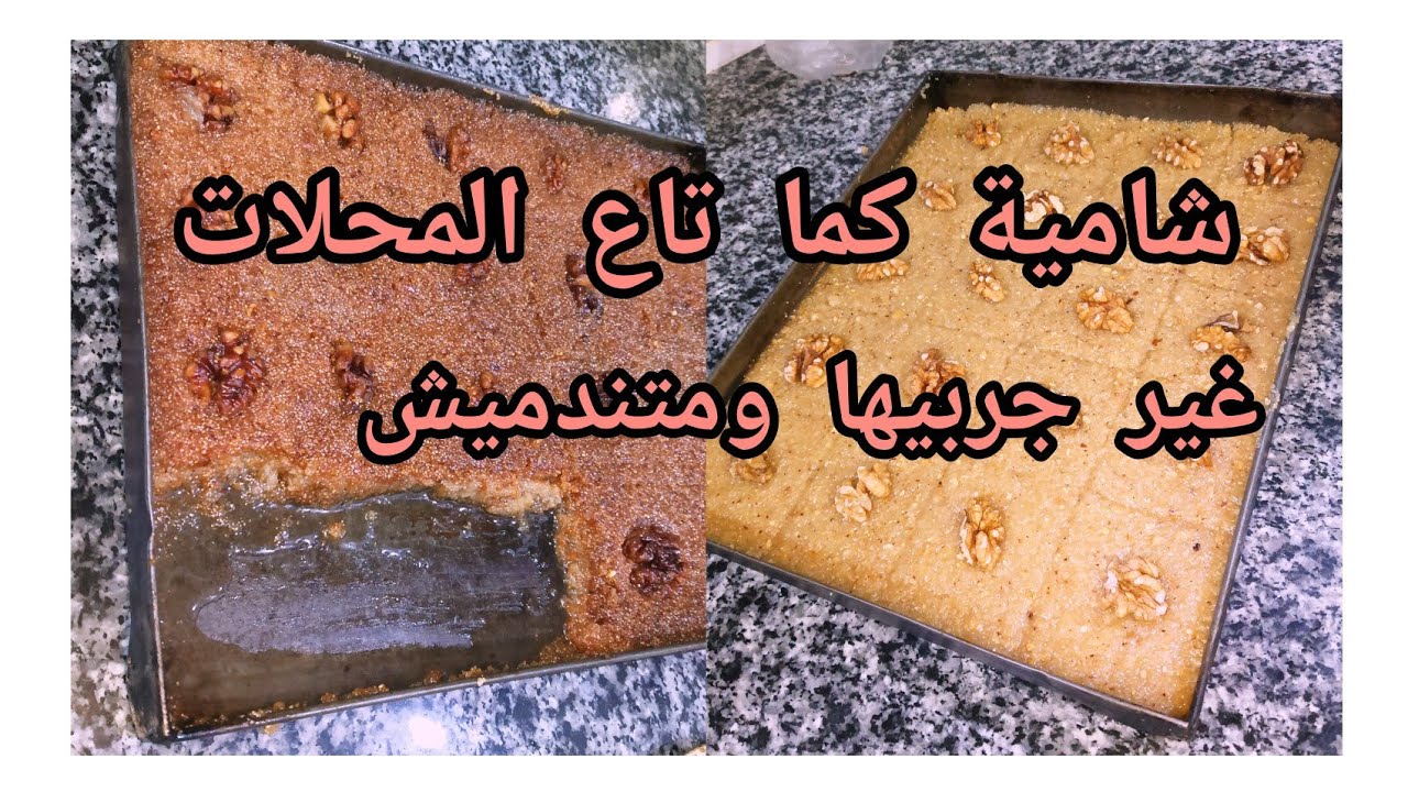 جبتلكم وصفة تاع شامية غير جربيها ودسيها لرمضان ناجحة 💯والبنة ياسلام