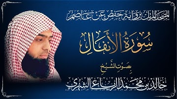 سورة الأنفال - القارئ الشيخ خالد بن محمد الرياعي