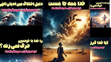 ترجمه صوتی فارسی و روان سوره بقره آیات 113 118