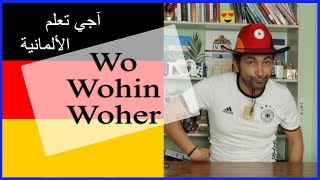 Wo, Wohin , Woher أدوات الاستفهام في اللغة الألمانية : أين، من أين، إلى أين