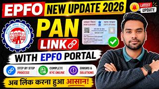 PFO में PAN Link कैसे करें? 🔥 PAN Card Link with PF Account Online Full Process✅