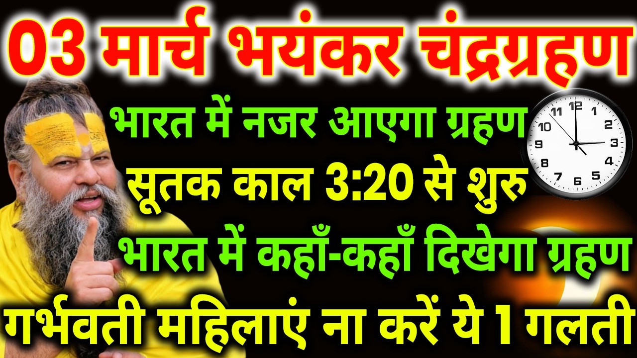 3 मार्च चन्द्र ग्रहण कहां-कहां लगेगा 