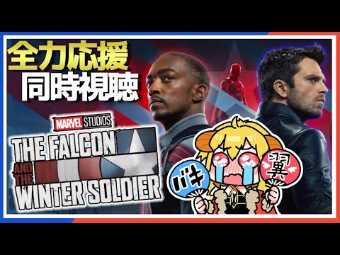 【MCU】ファルコン&ウィンター・ソルジャー 3話 同時視聴 | Vtuber女帝セツナ