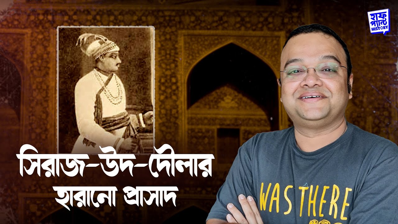 সিরাজ-উদ-দৌলার হারানো প্রাসাদ | Heera Jheel Palace | Deep | Half Pant History |Full Pant Edition EP6