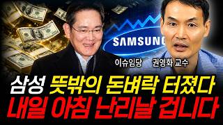 삼성 뜻밖의 돈벼락 터졌다, 내일 아침 난리날 겁니다 (이슈임당, 권영화 교수 / 삼성 특집 )