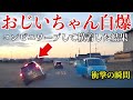 【ドラレコ】急ぐおじいちゃん、長年の運転技術を駆使した結果、予想外の展開に！その他、勝手に動き出した車が車道へ！歩道でも公道でもやりたい放題の自転車などドラレコ映像集