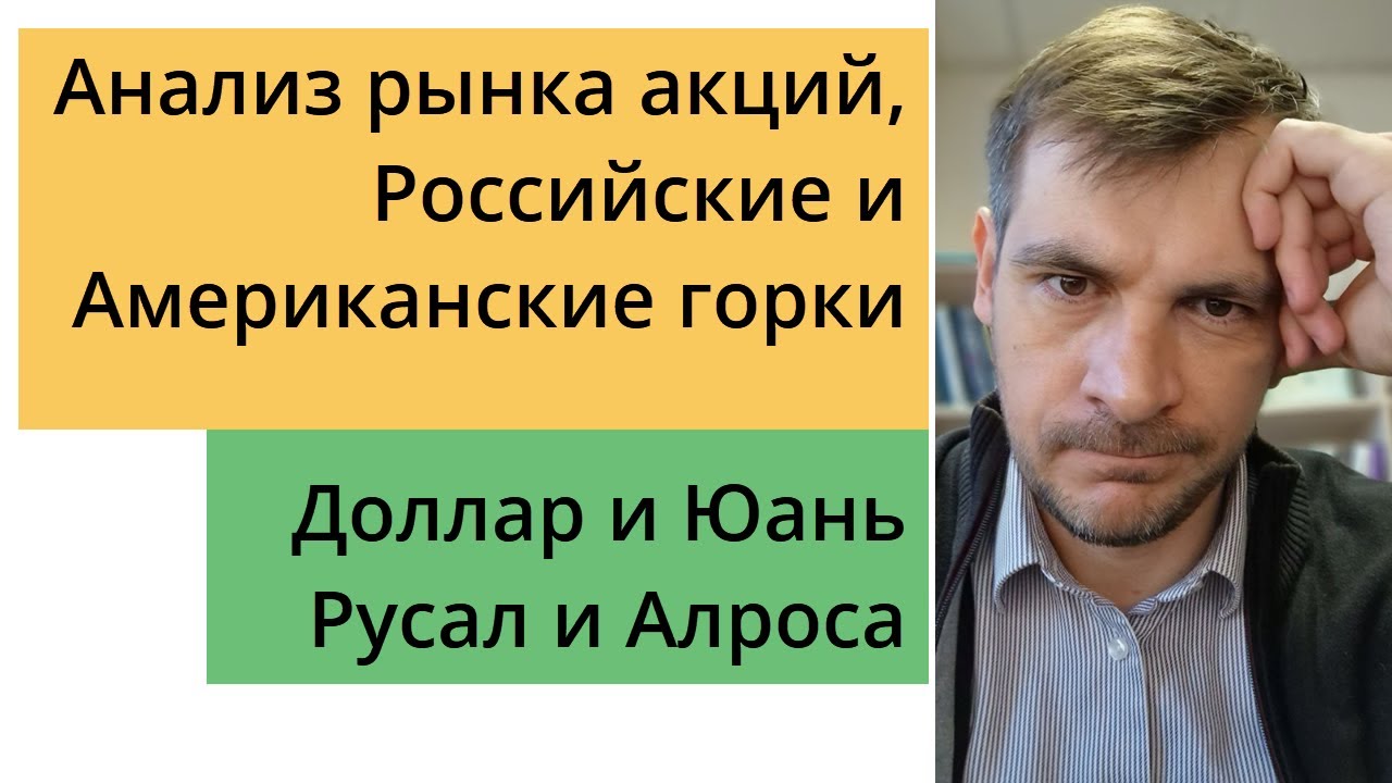 Анализ рынка акций, Российские и Американские горки/ Доллар и Юань ...