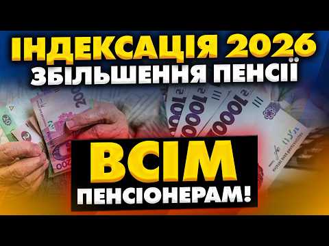Індексація пенсій 2026