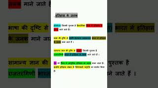 EMRS/KVS/NVS/DSSSB के हिन्दी TGT/PGT इतिहास के जनक #exam #education