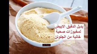تحضير دقيق الحمص لعمل الخبز المشبع لانقاص الوزن لسحور رمضان/دقيق بدون جلوتن