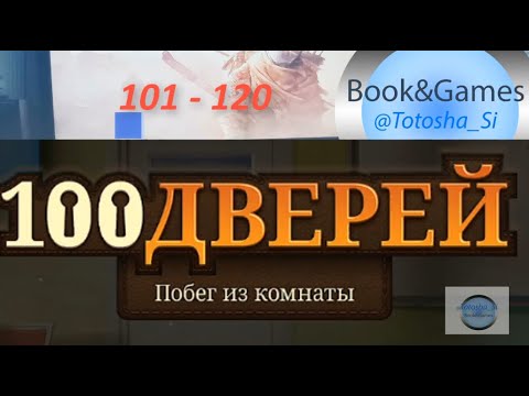 Видео: 100 ДВЕРЕЙ#4 Побег из Комнаты:  101 - 120 УРОВНИ