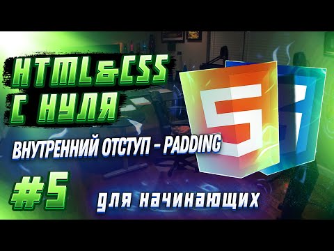 #5 HTML & CSS С НУЛЯ ДЛЯ НАЧИНАЮЩИХ | Внутренний отступ - Padding