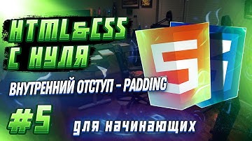 #5 HTML & CSS С НУЛЯ ДЛЯ НАЧИНАЮЩИХ | Внутренний отступ - Padding
