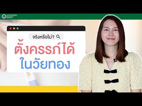 Doctor Tips : จริงหรือไม่? ตั้งครรภ์ได้ ในวัยทอง