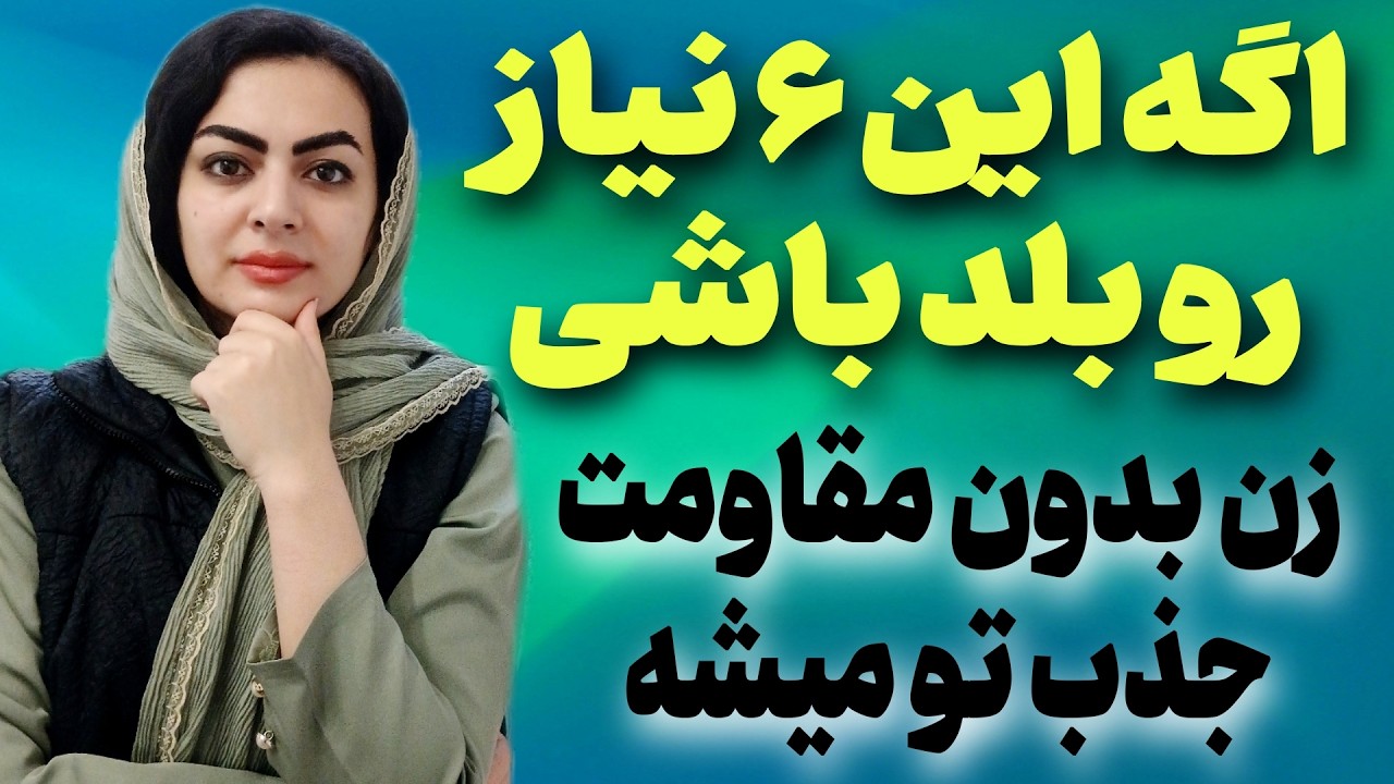 مردهایی که این ۶ نیاز زن رو می‌فهمن همیشه تو رابطه دست بالا رو دارن.فقط مردهای قدرتمند خبردارن😍✅