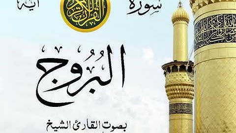 سورة البروج  - مع إظهار آيات القراءة - تلاوة القارئ الشيخ ماهر المعيقلي