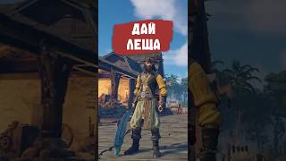 Windrose - ДАЙ ЛЕЩА #windrose #pirates #AllenCoyle