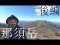 【後編】百名山の那須岳登山【露天風呂】