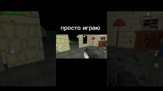 Зачем то скачал приват сервер чикен ган #chickengun #чикенган #доконца #рек