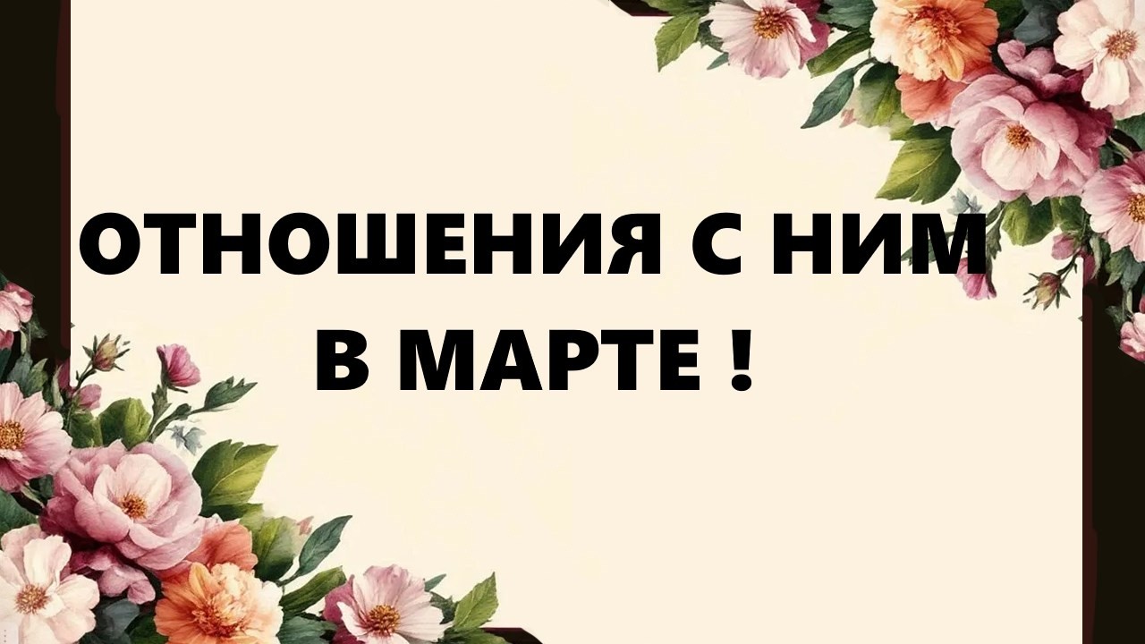 ОТНОШЕНИЯ С НИМ В МАРТЕ!