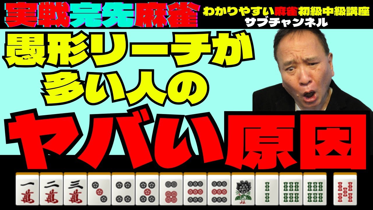 実戦完先麻雀　愚形リーチが多い人のヤバい原因