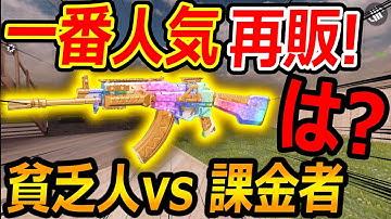 【CoD:モバイル】は?? 一番人気が闇の再販『課金者と強制マッチして購買意欲を煽る糞システム知ってる??』【CoDMOBILE:実況者ジャンヌ】
