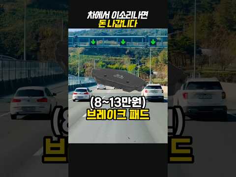 차에서 이소리 나면 고장신호입니다 thumbnail